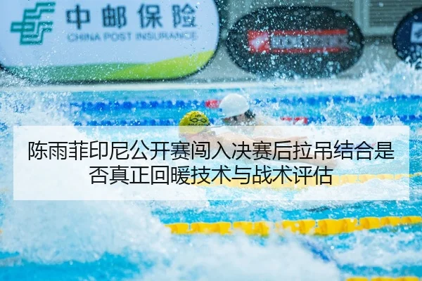 chen-yu-fei-yin-ni-gong-kai-sai-chuang-ru-jue-sai-hou-la-diao-jie-he-shi-fou-zhen-zheng-hui-nuan-ji-shu-yu-zhan-shu-2-272.jpg