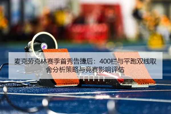 mai-ke-lao-ke-lin-sai-ji-shou-xiu-gao-jie-hou-lan-yu-ping-pao-shuang-xian-qu-she-fen-xi-ce-lve-yu-jing-sai-ying-xiang-2-995.jpg