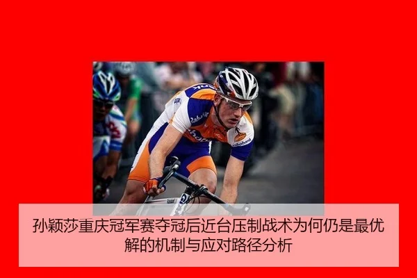 sun-ying-sha-chong-qing-guan-jun-sai-duo-guan-hou-jin-tai-ya-zhi-zhan-shu-wei-he-reng-shi-zui-you-jie-de-ji-zhi-yu-ying-2-848.jpg