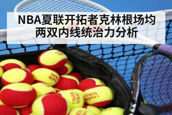 NBA夏联开拓者克林根场均两双内线统治力分析