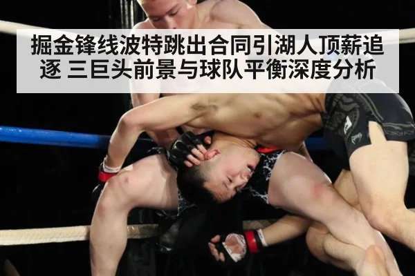 掘金锋线波特跳出合同引湖人顶薪追逐 三巨头前景与球队平衡深度分析
