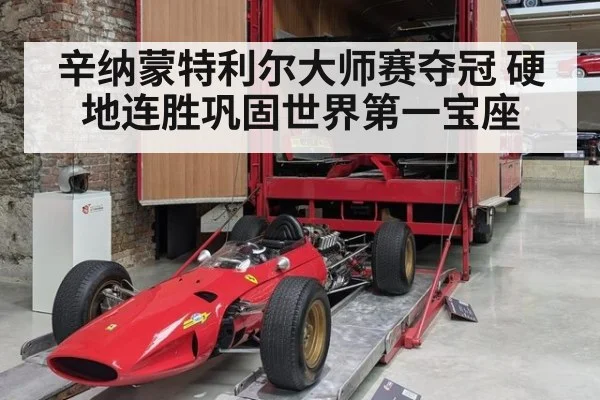 辛纳蒙特利尔大师赛夺冠 硬地连胜巩固世界第一宝座