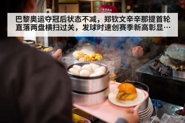 巴黎奥运夺冠后状态不减，郑钦文辛辛那提首轮直落两盘横扫过关，发球时速创赛季新高彰显霸气