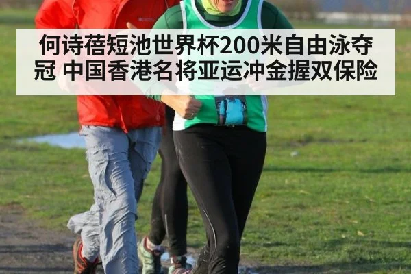 何诗蓓短池世界杯200米自由泳夺冠 中国香港名将亚运冲金握双保险