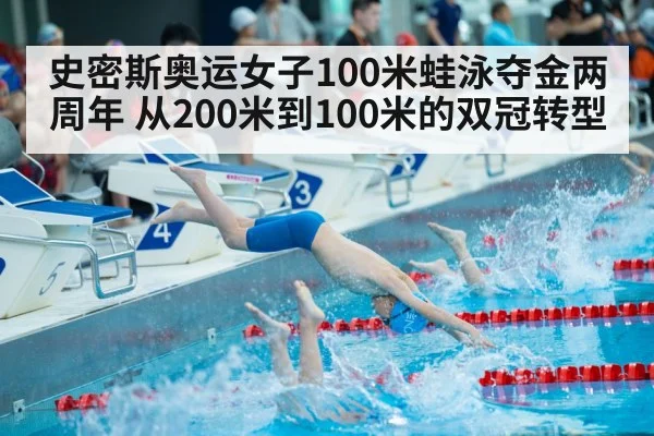 史密斯奥运女子100米蛙泳夺金两周年 从200米到100米的双冠转型